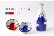 【波佐見焼】富士山 とっくり・盃2個 セット 青 食器 皿【翔芳窯】 [FE272]