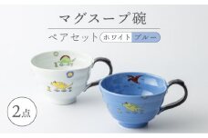 【波佐見焼】マグスープ碗 ペアセット（ホワイト/ブルー）スープマグカップ 食器 【ふきの陶】 [NF11]