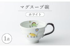 【波佐見焼】マグスープ碗（ホワイト）スープマグカップ 食器 【ふきの陶】 [NF12]