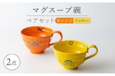 【波佐見焼】マグスープ碗 ペアセット（オレンジ/イエロー）スープマグカップ 食器 【ふきの陶】 [NF14]