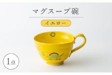【波佐見焼】マグスープ碗（イエロー）スープマグカップ 食器 【ふきの陶】 [NF16]