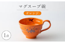 【波佐見焼】マグスープ碗（オレンジ）スープマグカップ 食器 【ふきの陶】 [NF15]