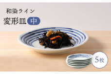 【波佐見焼】和染ライン  変形皿（中）シンプル5枚セット 食器 皿【福田陶器店】 [PA315]