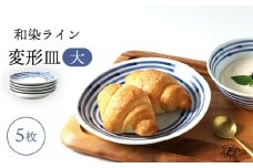【波佐見焼】和染ライン  変形皿（大）シンプル5枚セット 食器 皿【福田陶器店】 [PA316]