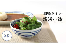 【波佐見焼】和染ライン  新浅小鉢 シンプル5個セット 食器 皿【福田陶器店】 [PA318]