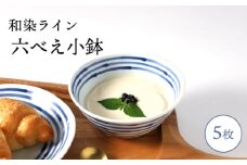 【波佐見焼】和染ライン  六べえ小鉢 シンプル5個セット 食器 皿【福田陶器店】 [PA319]