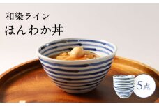 【波佐見焼】和染ライン  ほんわか丼 シンプル5個セット 食器 皿【福田陶器店】 [PA320]