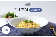 【波佐見焼】網絵（あみえ）7寸平鉢 網模様 2枚ペアセット 食器 皿【福田陶器店】 [PA321]