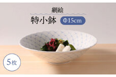【波佐見焼】網絵（あみえ）特小鉢 網模様 5枚セット 食器 皿【福田陶器店】 [PA322]