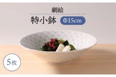 【波佐見焼】網絵（あみえ）特小鉢 網模様 5枚セット 食器 皿【福田陶器店】 [PA322]
