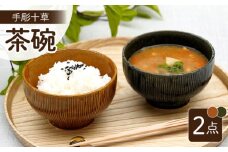 【波佐見焼】手彫十草 ペア お茶碗 食器【団陶器】 [PB118]