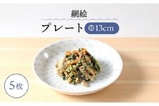 【波佐見焼】網絵（あみえ）13cmプレート 和皿 網模様  5枚セット 食器 皿【福田陶器店】 [PA323]