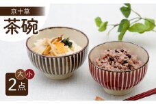 【波佐見焼】京十草 大・小ペア お茶碗 食器【団陶器】 [PB119]