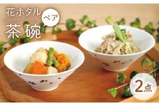 【波佐見焼】花ホタル ペア お茶碗 食器【団陶器】 [PB120]
