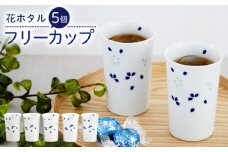 【波佐見焼】花ホタル フリーカップ 5個セット 食器【団陶器】 [PB121]