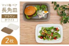 【波佐見焼】マット釉 ペア長角皿(ホワイト・ブラウン) 食器 プレート【団陶器】 [PB122]