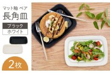 【波佐見焼】マット釉 ペア長角皿(ホワイト・ブラック) 食器 プレート【団陶器】 [PB123]
