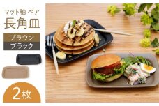 【波佐見焼】マット釉 ペア長角皿(ブラウン・ブラック) 食器 プレート【団陶器】 [PB124]
