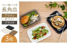 【波佐見焼】マット釉 トリオ長角皿 食器 プレート【団陶器】 [PB125]