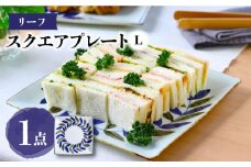 【波佐見焼】スクエアプレートL リーフ 食器 皿【翔芳窯】 [FE275]