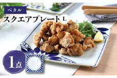 【波佐見焼】スクエアプレートL ペタル 食器 皿【翔芳窯】 [FE276]