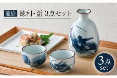 【波佐見焼】龍絵 徳利・盃 3点セット 食器 酒器 猪口【松幸陶芸】 [HB51]