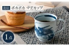 【波佐見焼】龍絵 ポカポカ マグカップ 1点 食器【松幸陶芸】 [HB52]