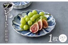【波佐見焼】林九郎窯 銀彩祥瑞 24.5ｃｍプレート 食器 皿【石丸陶芸】 [LB90]