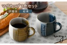 【波佐見焼】掛け分け マグカップ 2色セット (紺青＆伊羅保) 食器【ROXY・HASAMI】 [SB169]