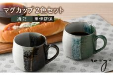【波佐見焼】掛け分け マグカップ 2色セット （織部＆黒伊羅保) 食器【ROXY・HASAMI】 [SB170]