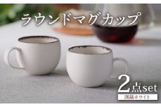 【波佐見焼】渕錆ホワイト ラウンドマグカップ ペア（low) 食器 皿【長十郎窯】 [AE93]