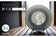 【波佐見焼】リトファニー飾り皿〈フェルメール〉【ルセラ・ポーセリン】 [CG07]