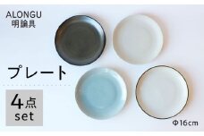 【波佐見焼 ALONGU 明論具】160mm プレート4枚セット 食器 皿【東京西海】 [DD227]