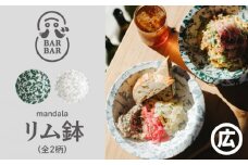 【波佐見焼 マルヒロ】BARBAR mandala リム鉢（2点）全2柄 [EB184]
