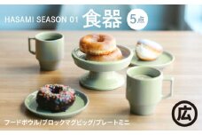 【波佐見焼 マルヒロ】HASAMI SEASON 01 5点セット 皿 マグカップ [EB185]