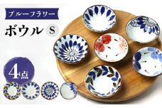 【波佐見焼】ブルーフラワーシリーズ ボウルS 4個セット 小鉢 食器 皿【翔芳窯】 [FE278]