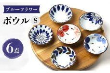 【波佐見焼】ブルーフラワーシリーズ ボウルS 6個セット 小鉢 食器 皿【翔芳窯】 [FE279]