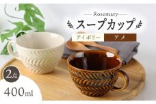 【波佐見焼】ローズマリー スープカップ 2個セット アイボリー・アメ スープマグ マグカップ 食器 皿【翔芳窯】 [FE280]