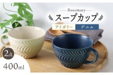 【波佐見焼】ローズマリー スープカップ 2個セット アイボリー・デニム スープマグ マグカップ 食器 皿【翔芳窯】 [FE281]