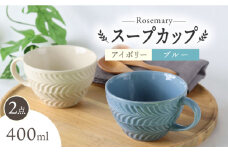 【波佐見焼】ローズマリー スープカップ 2個セット アイボリー・ブルーグレー スープマグ マグカップ 食器 皿【翔芳窯】 [FE282]
