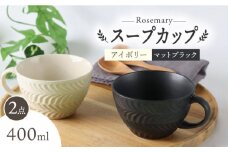 【波佐見焼】ローズマリー スープカップ 2個セット アイボリー・マット ブラック スープマグ マグカップ 食器 皿【翔芳窯】 [FE283]