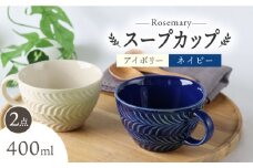 【波佐見焼】ローズマリー スープカップ 2個セット アイボリー・ネイビー スープマグ マグカップ 食器 皿【翔芳窯】 [FE284]