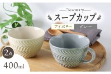【波佐見焼】ローズマリー スープカップ 2個セット アイボリー・グレー スープマグ マグカップ 食器 皿【翔芳窯】 [FE285]