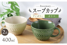 【波佐見焼】ローズマリー スープカップ 2個セット アイボリー・オリベ スープマグ マグカップ 食器 皿【翔芳窯】 [FE286]