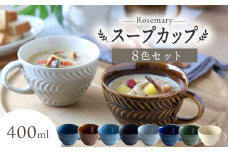 【波佐見焼】ローズマリー スープカップ 8個セット スープマグ マグカップ 食器 皿 【翔芳窯】 [FE287]
