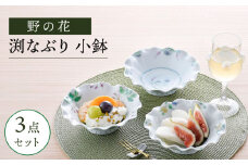 【波佐見焼】野の花 渕なぶり 小鉢 3点セット 食器 皿 ボウル【藍水】 [GB46]