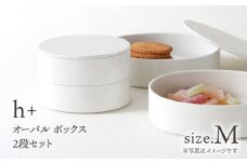 【波佐見焼】h+ オーバル ボックス M 2段セット 重箱 陶箱 お重 おせち キャニスター【堀江陶器】 [JD176]
