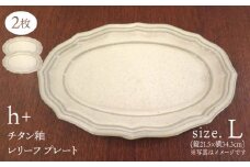 【波佐見焼】h+チタン釉 レリーフ プレート Lサイズ 2枚セット 食器 皿 パスタ皿 【堀江陶器】 [JD177]