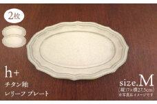 【波佐見焼】h+チタン釉　レリーフ プレート Mサイズ 2枚セット 食器 皿 パスタ皿【堀江陶器】 [JD178]