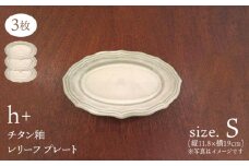 【波佐見焼】h+チタン釉 レリーフ プレート Sサイズ 3枚セット 食器 皿 ケーキ皿【堀江陶器】 [JD179]